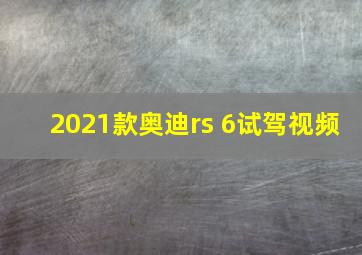 2021款奥迪rs 6试驾视频